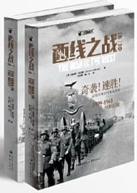 西线之战（卷一）
