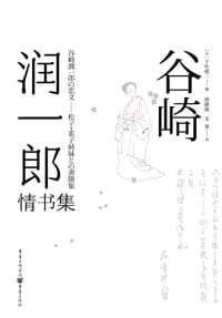 谷崎润一郎情书集 - [日] 谷崎润一郎