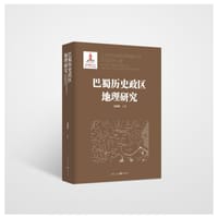 巴蜀历史政区地理研究