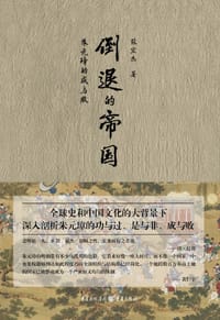 倒退的帝国 - 张宏杰