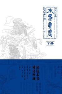 水煮重庆（增订版·下册）