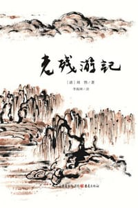 老残游记