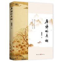 唐诗的真相 - 黄理兵