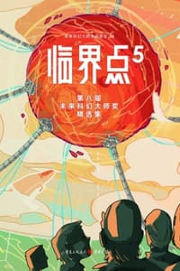 临界点5
