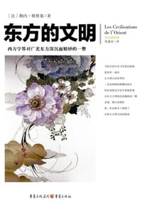 书籍 东方的文明的封面