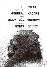 亡军的将领 - [阿尔巴尼亚]伊斯玛伊尔·卡达莱