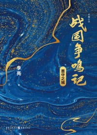 书籍 战国争鸣记的封面