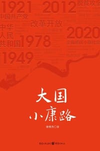 大国小康路