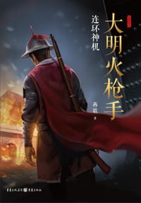 大明火枪手 - 燕歌