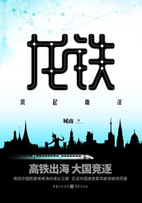 龙铁 - 城南