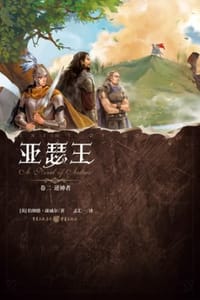 亚瑟王（卷二）：逆神者