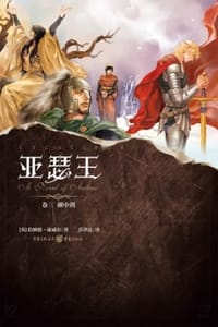 亚瑟王（卷三）：湖中剑 - [英] 伯纳德·康威尔