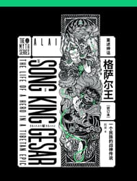 格萨尔王 - 阿来