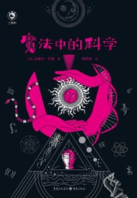 魔法中的科学 - [意] 米歇尔·贝隆