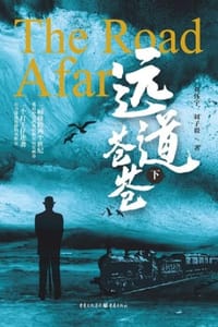 远道苍苍（下）