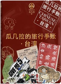 瓜几拉的旅行手账 台湾