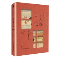 十六夜日记 - 阿佛尼