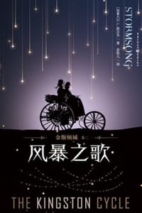 金斯顿城（卷二）：风暴之歌