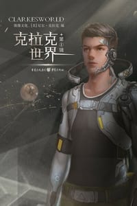 克拉克世界·第一辑