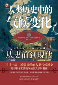 人类历史中的气候变化 - [美]伊丽莎白·戈登