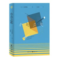 小丑之花 - [日] 太宰治