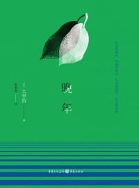 晚年 - [日] 太宰治
