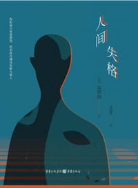 人间失格 - [日] 太宰治