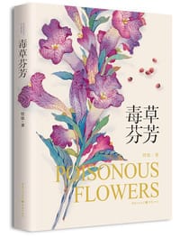 毒草芬芳 - 管弦