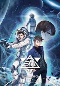 三体 图文版 - 刘慈欣