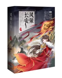 凤策长安