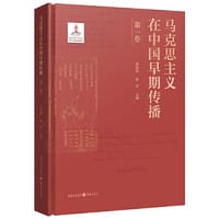 马克思主义在中国早期传播（第一卷）