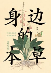 身边的本草 - 阿南