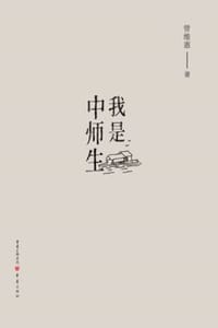 我是中师生