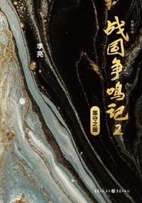 书籍 战国争鸣记 2的封面