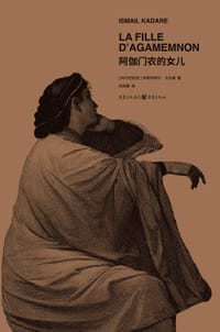 阿伽门农的女儿 - [阿尔巴] 伊斯玛伊尔·卡达莱
