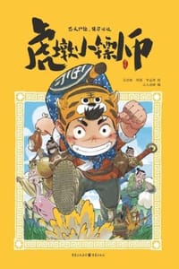 虎墩小镖师