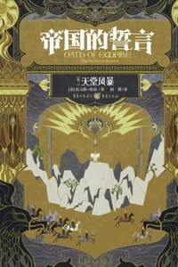 帝国的誓言（卷三）：天堂风暴 - [美] 托马斯·哈南