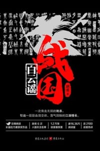 战国·白云谣 （出版版本）