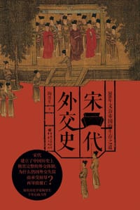 书籍 宋代外交史的封面