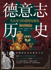 德意志历史 - [德] 恩斯特·克里斯蒂安·舒特