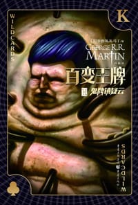 百变王牌：鬼牌镇疑云