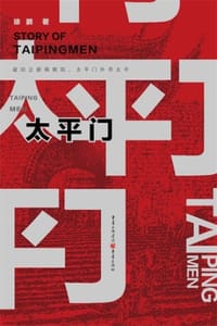 太平门