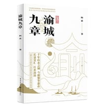 渝城九章