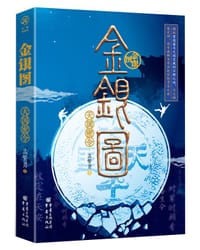 金银图 - 孟繁勇