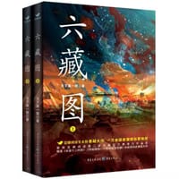 六藏图