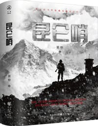 昆仑哨 - 窦椋