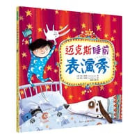 迈克斯睡前表演秀 - [英]马克·斯佩林(Mark Sperring) 著, [英]莎拉·沃伯顿(Sarah Warburton) 绘
