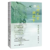 书籍 人間天堂煙雨中的封面