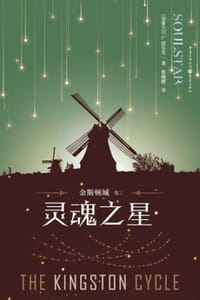 金斯顿城（卷三）：灵魂之星 - [加] C.L.波尔克