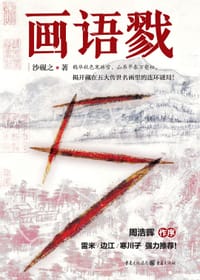 画语戮 - 沙砚之